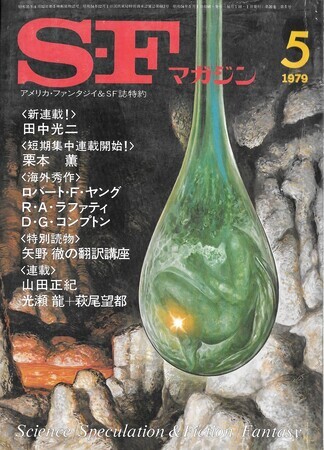 ＳＦマガジン　1979年5月号