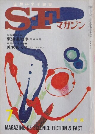 ＳＦマガジン　1965年7月号