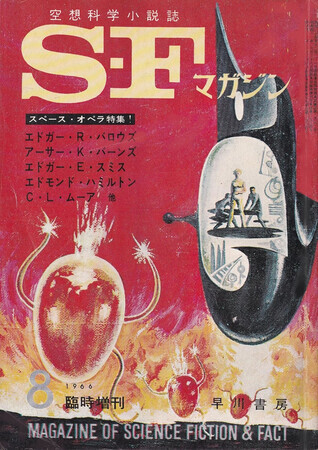 ＳＦマガジン　1966年8月臨時増刊号