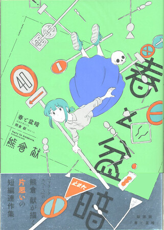 春と盆暗　新装版