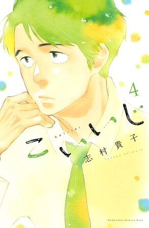 こいいじ　4