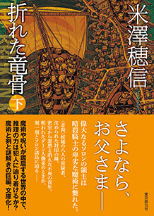 折れた竜骨（下）