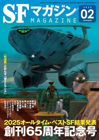 S-Fマガジン』2025年02月号No.767【創刊65周年記念号 2025