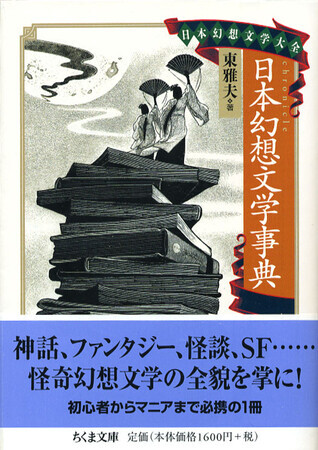 クリスマス特集2025 日本幻想文学大全3 日本幻想文学事典』東雅夫編（ちくま文庫 文学・小説