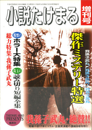 小説たけまる増刊号』我孫子武丸（集英社） - たむ読書日記