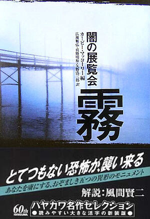 闇の展覧会―霧』カービー・マッコーリー編（ハヤカワ文庫NV） - たむ