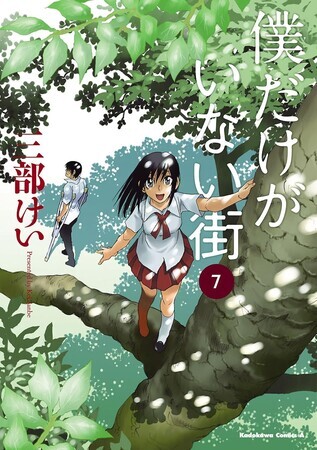 僕だけがいない街　7