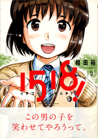 1518！イチゴーイチハチ！　2