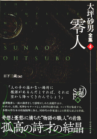 大坪砂男全集4 零人』日下三蔵編（創元推理文庫） - たむ読書日記