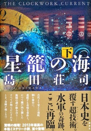 星籠の海（下）