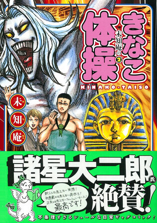 未知庵の２　きなこ体操