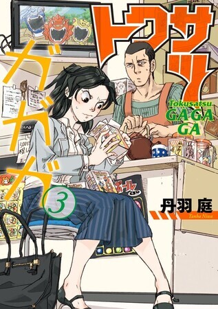 トクサツガガガ　３"