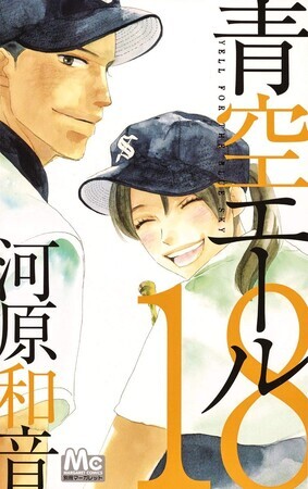 青空エール　18