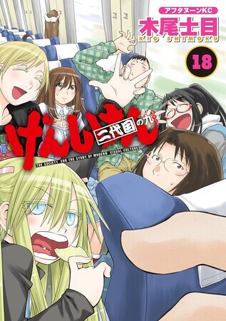 げんしけん　18
