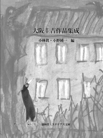 大阪圭吉作品集成』小林眞・小野純一編（盛林堂ミステリアス文庫