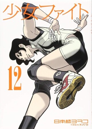 少女ファイト　12