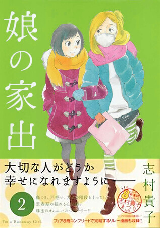 娘の家出　２