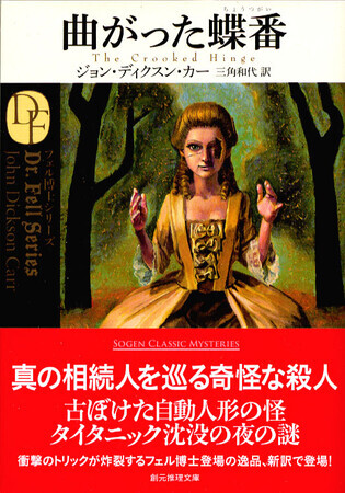 希少・初版多数】ディクスン・カー 20冊セット 創元推理文