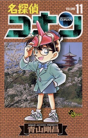 名探偵コナン　11