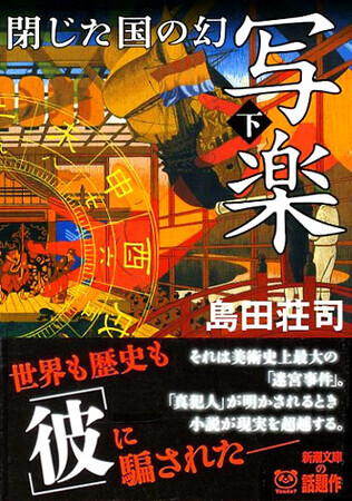写楽 閉じた国の幻』（上・下）島田荘司（新潮文庫） - たむ読書日記