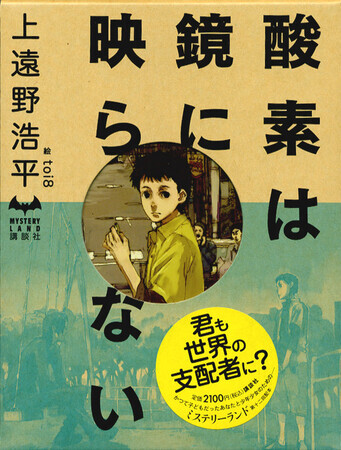 酸素は鏡に映らない