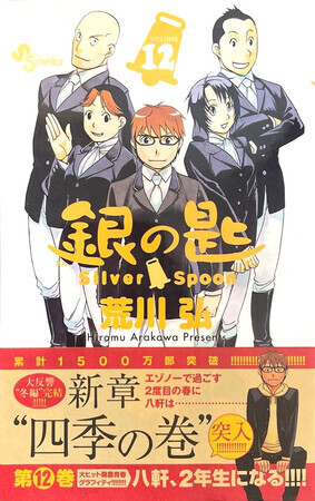 銀の匙12