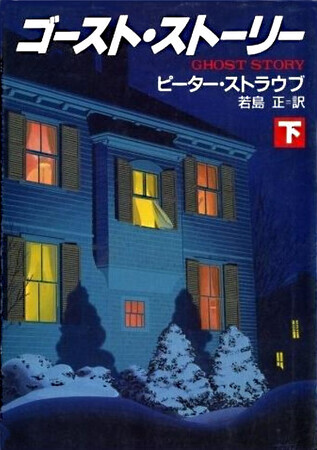 ゴースト・ストーリー（下）