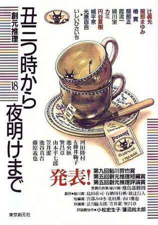 創元推理18