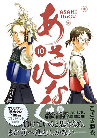 あさひなぐ　10