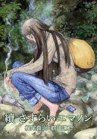 續さすらいエマノン