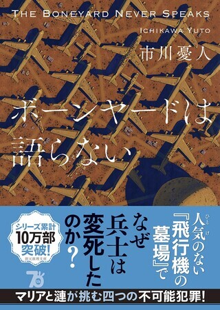 ボーンヤードは眠らない　創元推理文庫