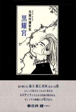黒耀宮 黒瀬珂瀾歌集』黒瀬珂瀾（ながらみ書房） - たむ読書日記