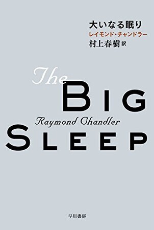 大いなる眠り ハヤカワ文庫