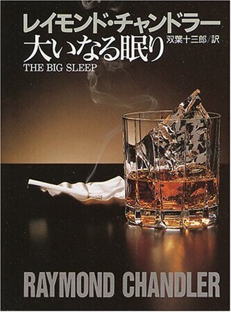 大いなる眠り 創元推理文庫