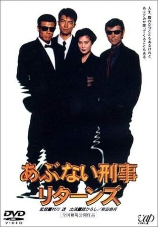 あぶない刑事リターンズ