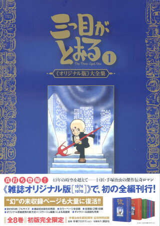 三つ目がとおる　オリジナル版　１