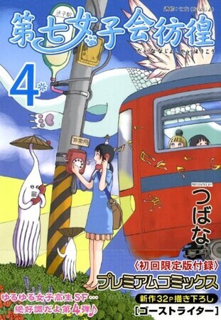 七女4 限定版
