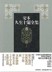 定本 久生十蘭全集 8