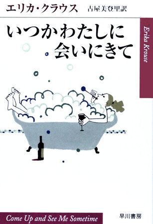 いつかわたしに会いにきて