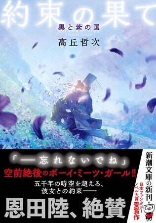 約束の果て　黒と紫の国