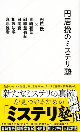 円居挽のミステリ塾