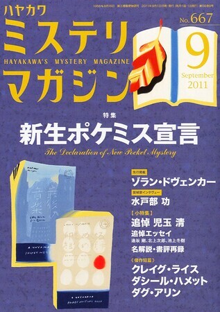 ミステリマガジン 2011年9月号