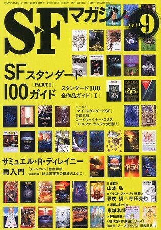 SFマガジン 2011年9月号