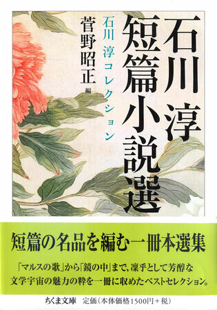石川淳短篇小説選』石川淳／菅野昭正編（ちくま文庫） - たむ読書日記