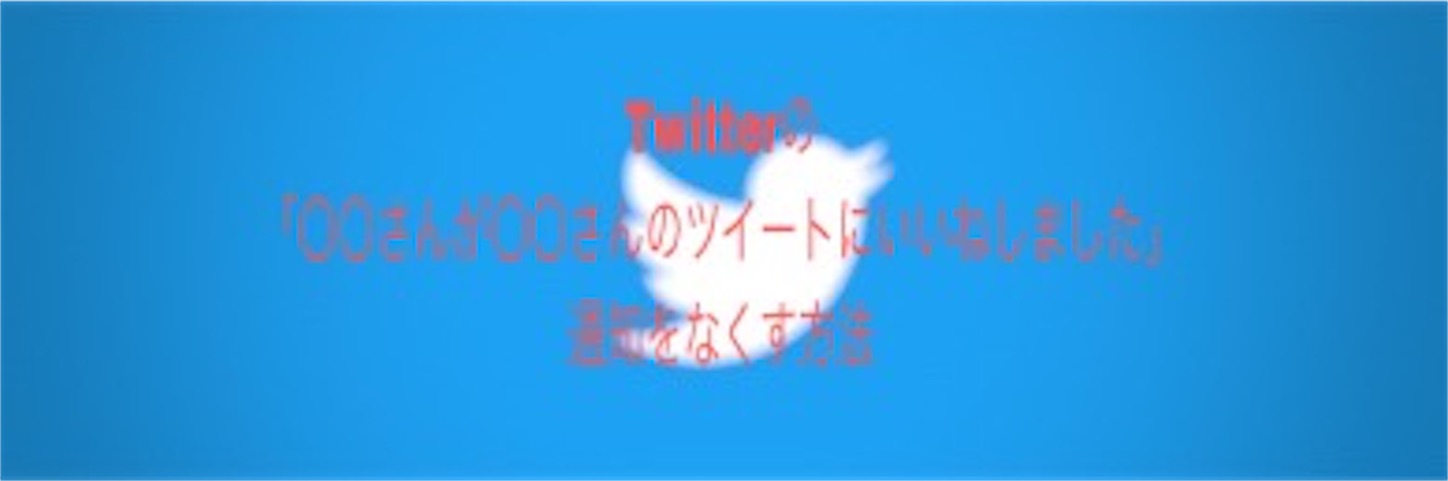 Twitter さんが さんのツイートにいいねしました などの通知を