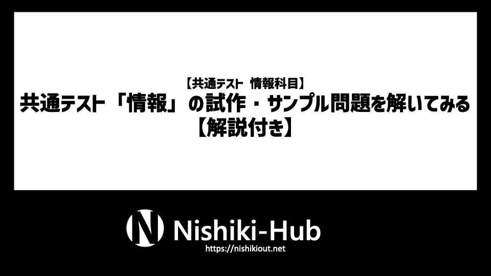 共通テスト「情報」の試作問題を解いてみる【解説付き】 - Nishiki-Hub
