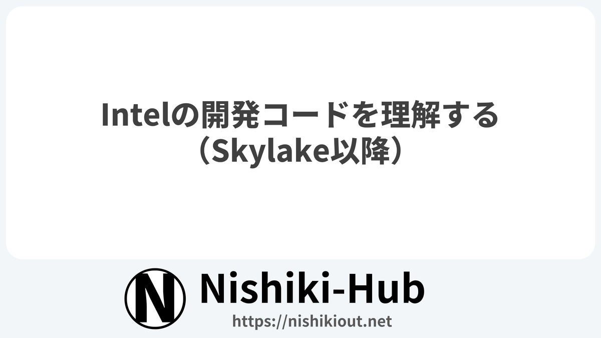 IntelのCPU開発コードネームを理解する（Skylake以降） - Nishiki-Hub