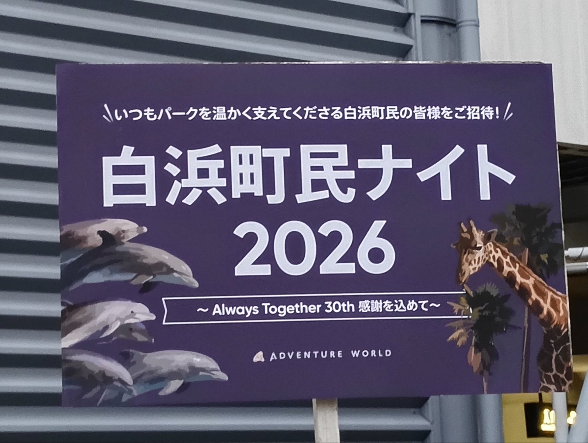 アドベンチャーワールドでの白浜町民ナイト2026に行って来ました