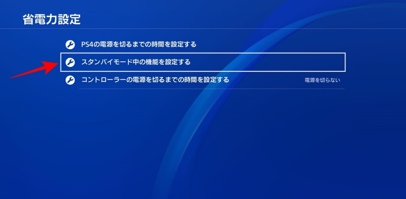 [スタンバイモード中の機能を設定する]を開く