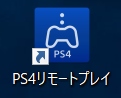 PCのデスクトップに追加された「PS4リモートプレイ」アイコン